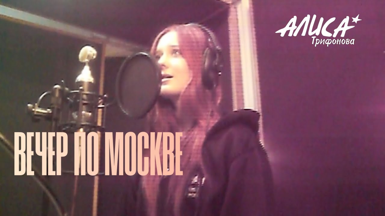 ВЕЧЕР ПО МОСКВЕ - Алиса Трифонова (original) запись на студии