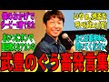 【競馬の反応集】「武豊の歴代畜生発言をまとめてみた」に対する視聴者の反応集