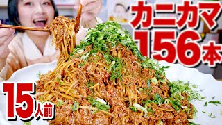 【大食い】15人前！カニ味噌風味錬成『和風カニカマみそパスタ』が超絶美味しいので皆食べて! 世界一受けたい授業  #家で一緒にやってみよう #StayHome【ロシアン佐藤】【RussianSato】