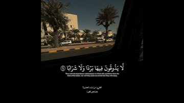 إن جهنم كانت مرصادا || من سورة النبأ 🌷 || تلاوة تقشعر لها الأبدان 🤍