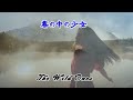 霧の中の少女 ザ・ワイルド・ワンズ