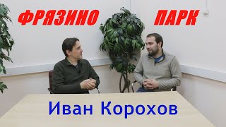 ФРЯЗИНО. ГОРОДСКОЙ ПАРК: ПРОБЛЕМЫ И БЛАГОУСТРОЙСТВО/ ИНТЕРВЬЮ С ИВАНОМ КОРОХОВЫМ/ Свободное Фрязино