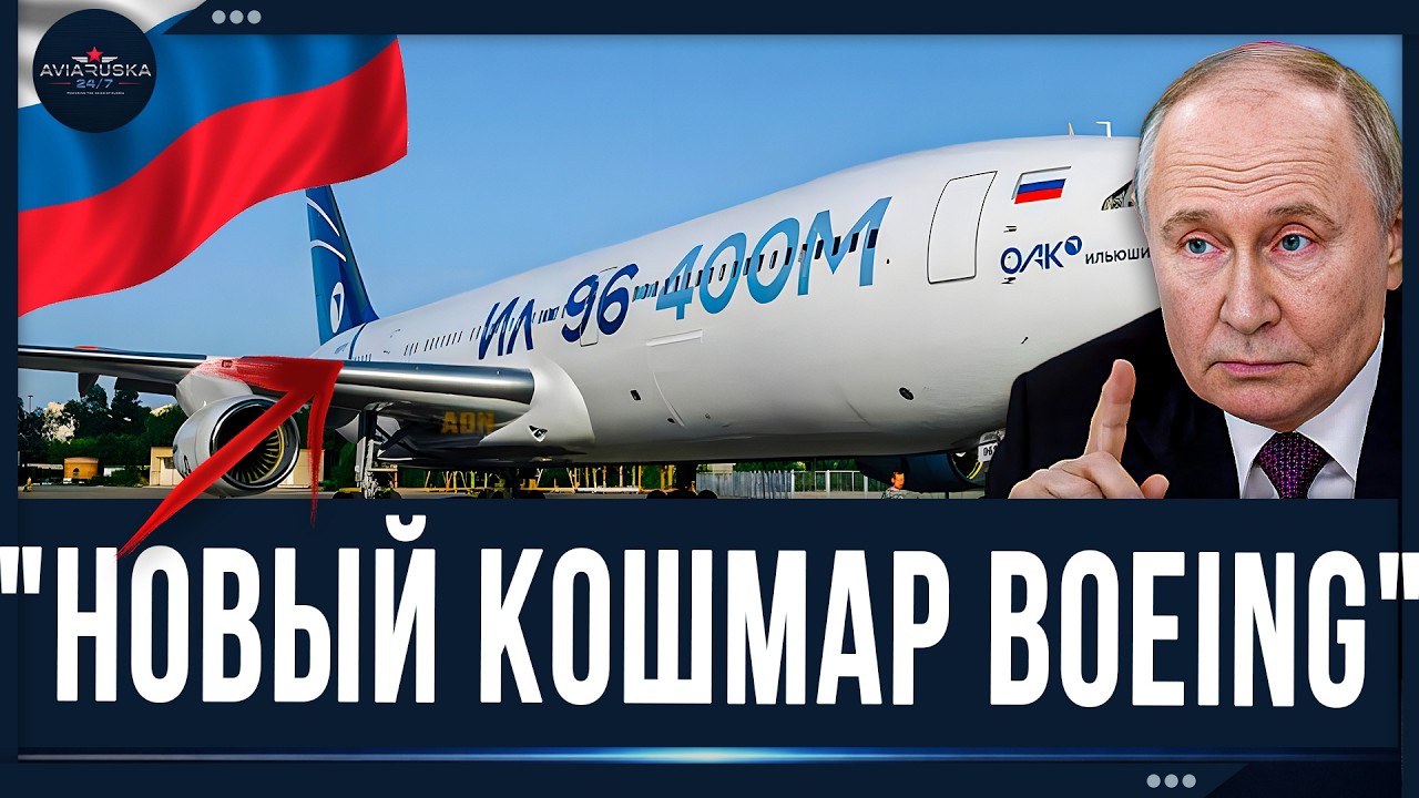 Новый Ил-96 изменит отрасль! Вот почему
