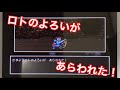 【ドラクエ11】ロトのよろいが!!!!さまよってるだと!!!?バトルッッ