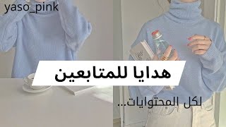 هدايا للمتابعين (صور و أطقم لجميع المحتوايات ستحتاجونها)