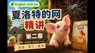 《夏洛特的网》英文原版精讲-第二章- E·B·怀特-英文原著精讲