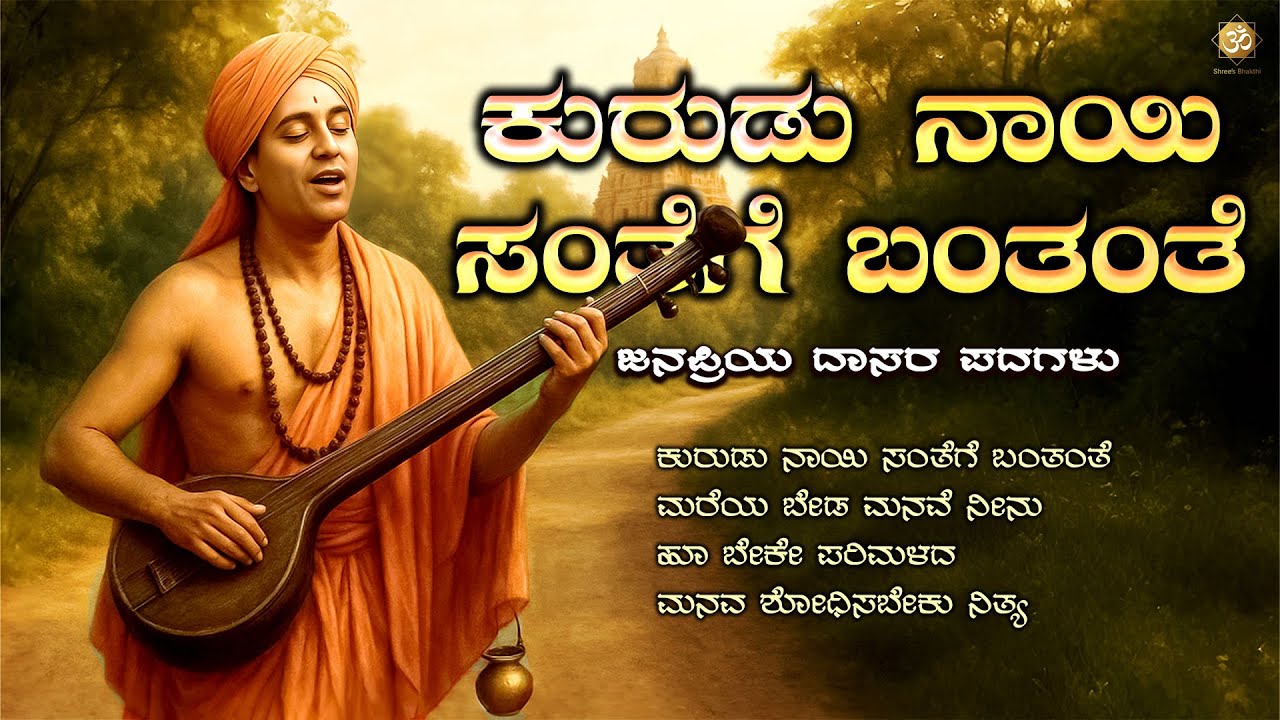 ಕುರುಡು ನಾಯಿ ಸಂತೆಗೆ ಬಂತಂತೆ | Daasara Tatva Padagalu | Kannada Devotional Songs | Shree's Bhakthi