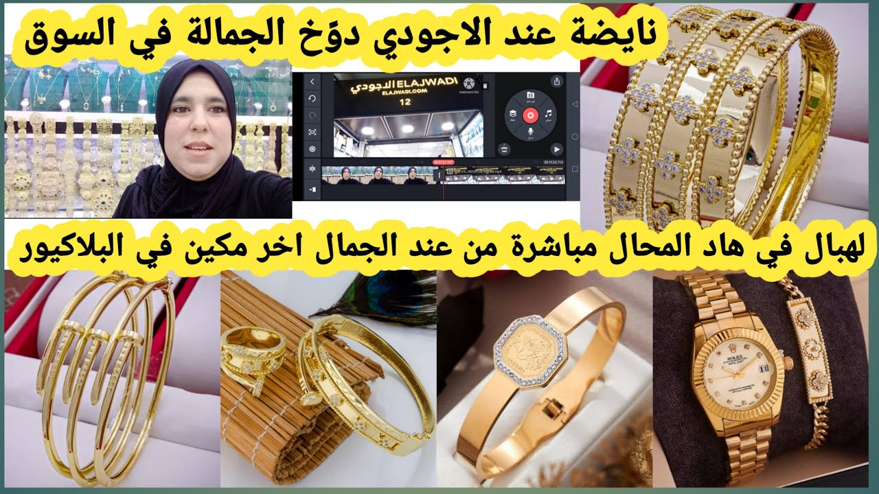 جمالة كراج علال لهبال فهاد لمحل جديد البلاكيور عندالجمال الاجودي كلشي يلبس الدهب والاتمنة خيال