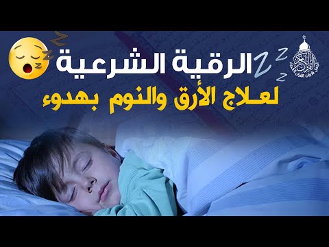 رقية النوم لعلاج الارق والنوم والعين والحسد والسحر بصوت يريح القلب جداجدا