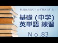 基礎英単語 中学英単語 練習 No 83