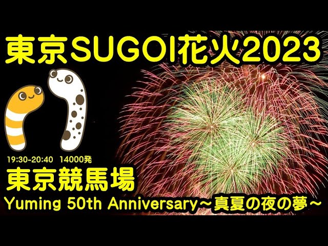 東京SUGOI花火2023 近似タイトル版YouTubeライブ配信アーカイブ【ちんあなご＆女将さん】 サムネイル