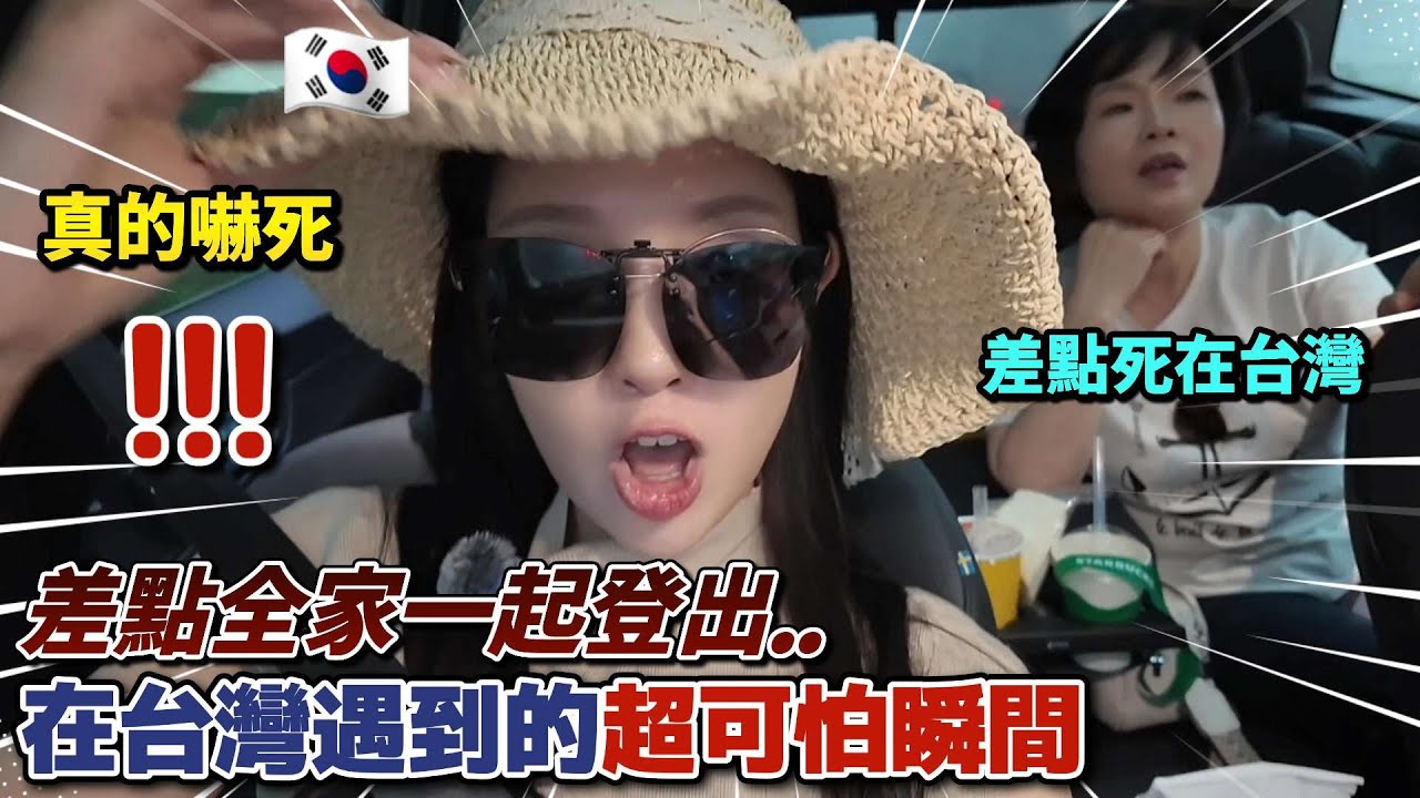 韓國爸媽台灣旅行第一天… 爸媽直接嚇到不說話 差點變成我們全家的最後一趟旅行!?😱