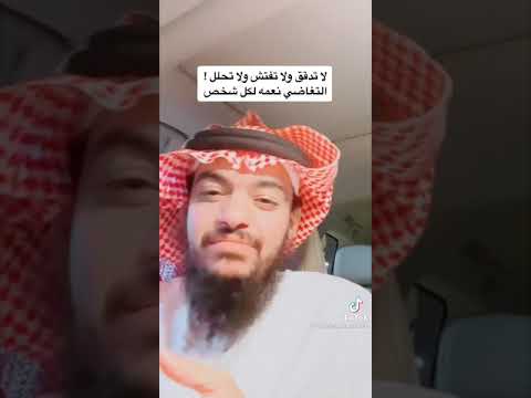 التغاظي وعدم التدقيق طنش تعيش تنتعش