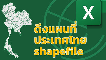 เทคนิคการ Export แผนที่ประเทศไทย (shapefile) ระดับจังหวัด อำเภอและตำบลไปใช้สร้างแผนที่ใน Excel