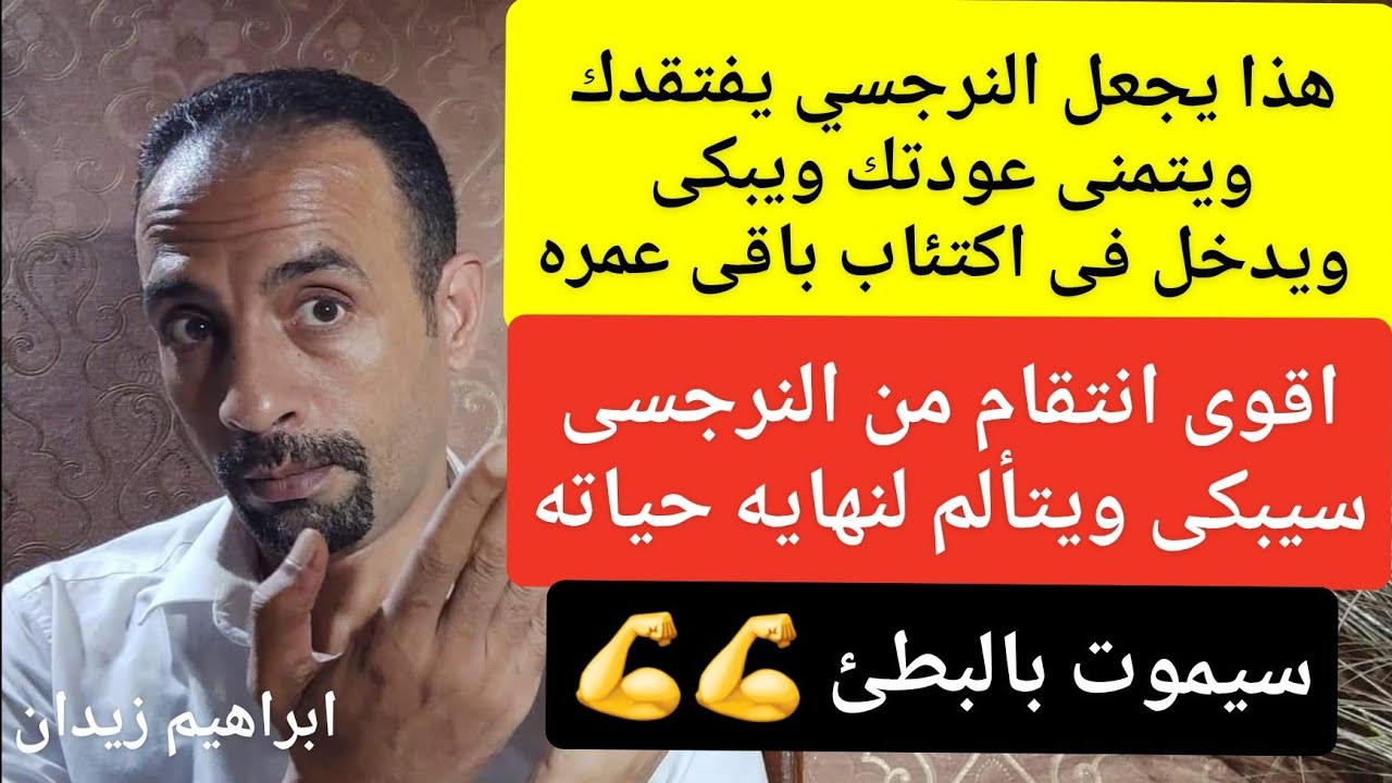 هذا يجعل النرجسي يفتقدك ويتمنى عودتك ويبكى ويدخل فى اكتئاب باقى عمره 👉 .!!!