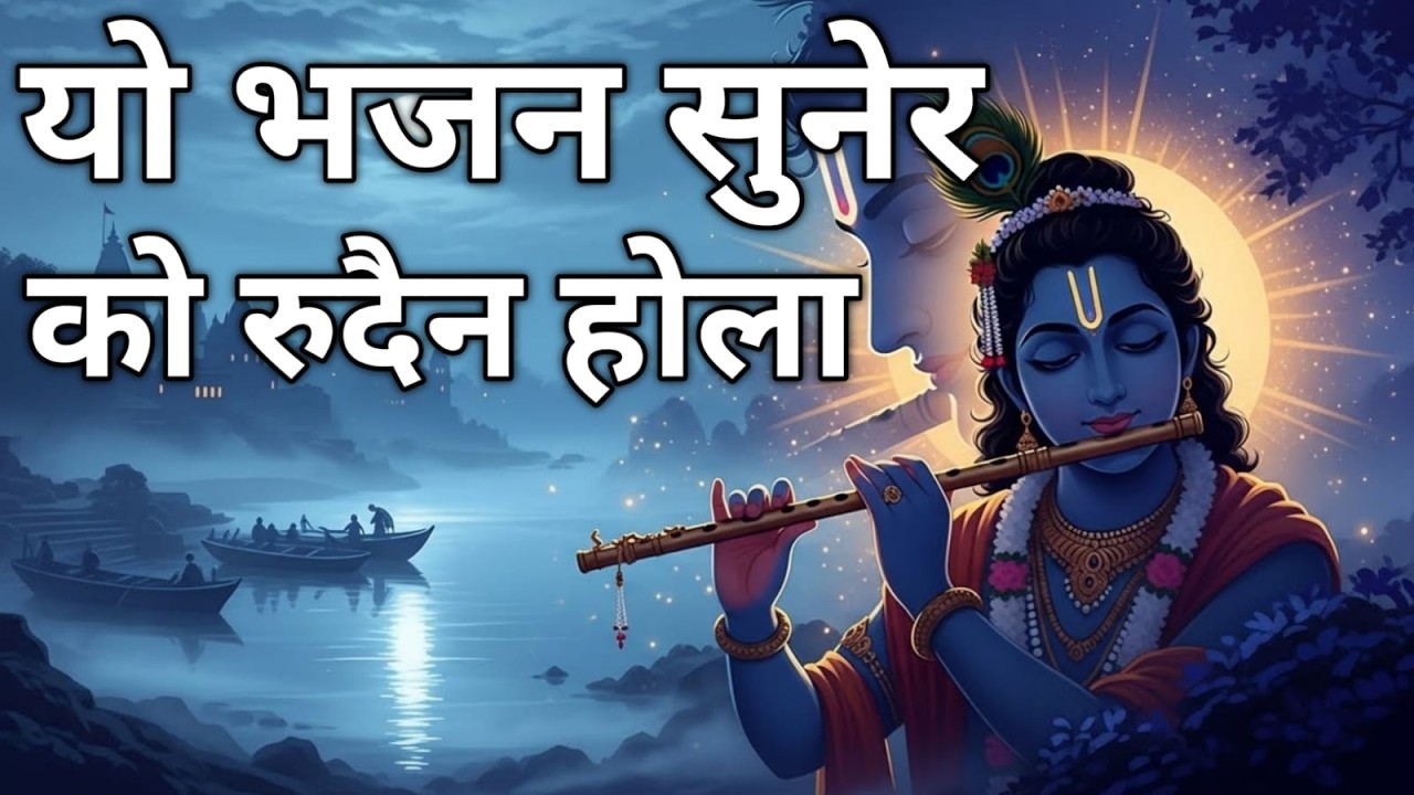 कोही जान्छौ भने वृन्दावन, मेरो सन्देश लिएर जानु Shri Krishna प्रति समर्पण Koi janxa vane birndawan