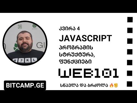 კვირა 4 - JavaScript - პროგრამის სტრუქტურა და ფუნქციები [Web 101 - 2023]