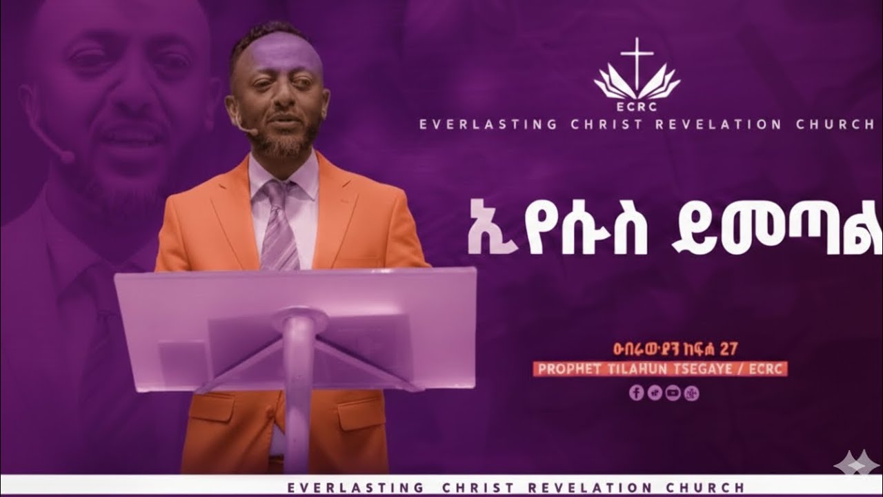 እየሱስ ይመጣል! #እየሱስ #protestant #church 