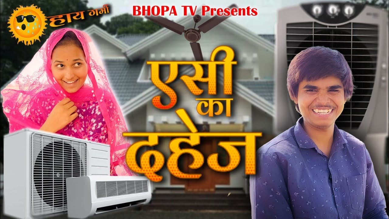 Ac ka Dahej || ऐसी का दहेज || Comedy video || Bhopa Tv
