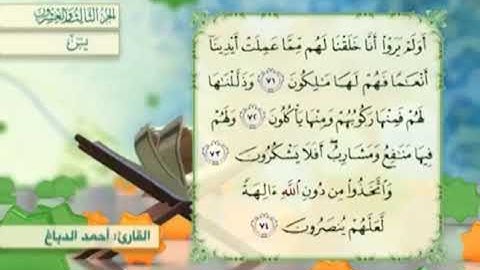 آية٧١سورة يس مكرر القارئ أحمد الدباغ