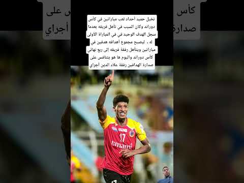 تخيل حميد أحداد لعب مباراتين في كأس دوراند وكان السبب في تأهل فريقه بعدما سجل الهدف الوحيد