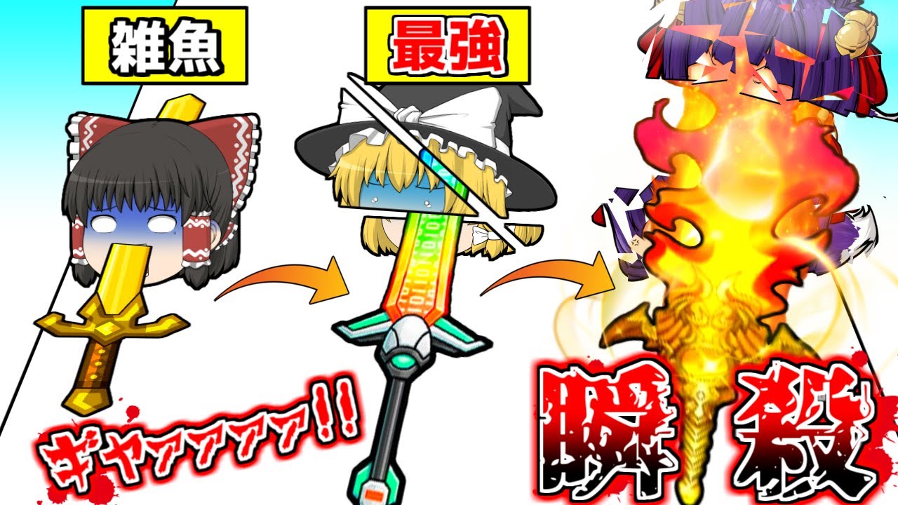 【たくっち】【ゆっくり実況】スパッ!!うp主、1000℃の剣でバラバラされる!?世界一危険な剣を作る広告のゲームをやってみたら地獄すぎた ...
