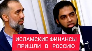 Исламские ФИНАНСЫ уже в РОССИИ. Кто УСПЕЕТ первым? - Исмаил ДЕСАИ и Руслан КУРБАНОВ