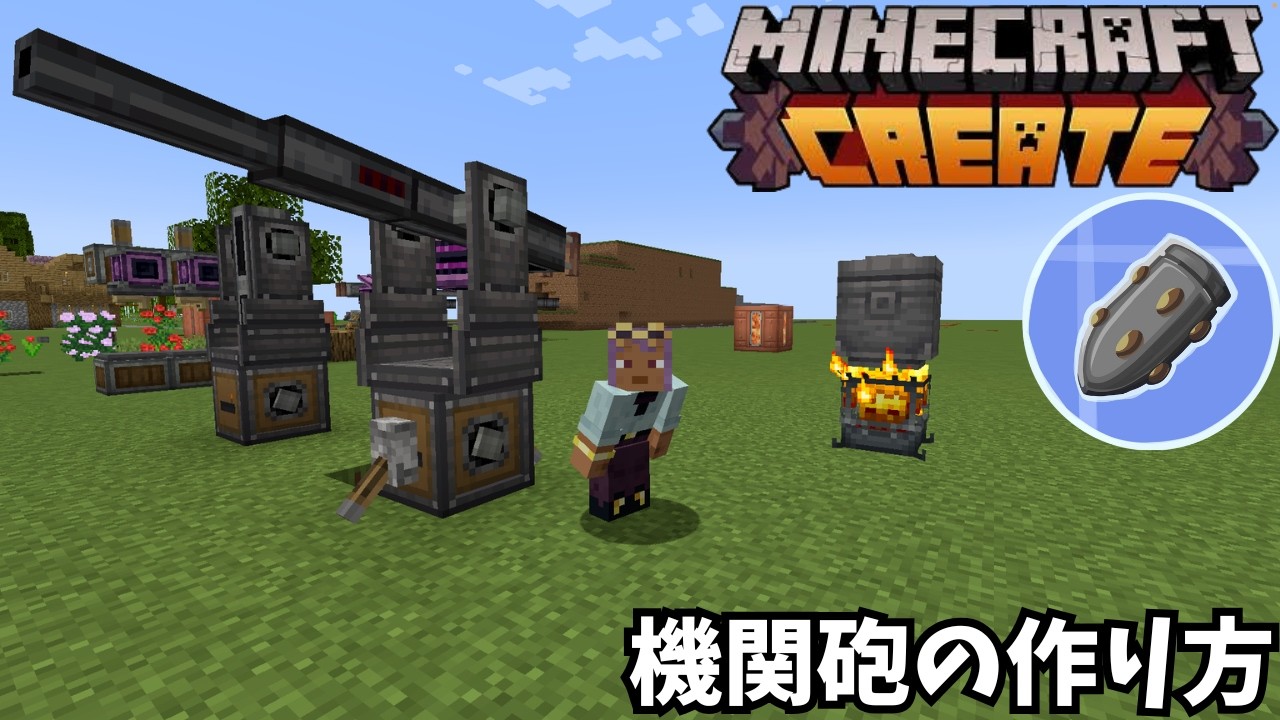 【マイクラ】Create Big Cannonsで機関砲を作る方法！実際に撃ってみた