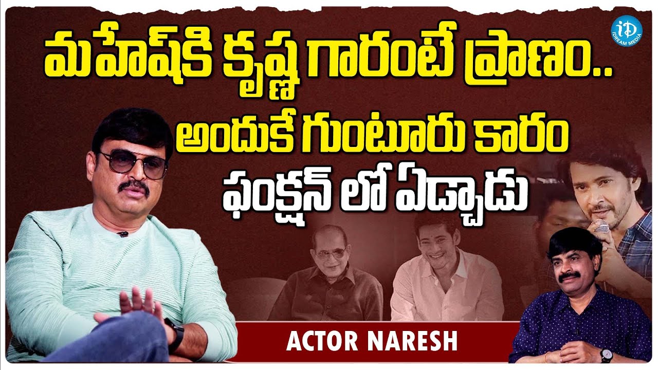 Actor Naresh About Mahesh Babu & Krishna Bonding | GunturKaaram | Naresh Latest Interview