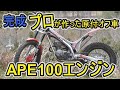 4miniオフロードバイク エイプのエンジンをトライアルバイクに積んでみた！最強の原付オフロードバイク完成！