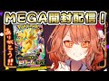 【 ポケカ開封 / Pokemon Card 】いただいたMEGAからMEGA GOD出るぞ!!!【 火乃鳥めら / Vtuber 】