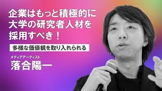 【落合陽一】企業は積極的に大学の研究者人材を採用すべき！多様な価値観を取り入れられる