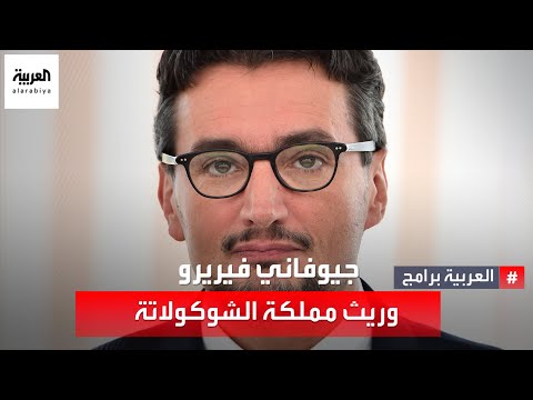 جيوفاني فيريرو وريث مملكة الشوكولاتة 