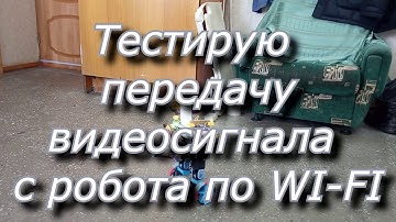 Тестирую возможность установки камеры на балансирующем роботе