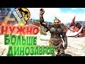 Приручаем Всех Подряд - ARK Survival Evolved Модифицированное Выживание #7