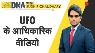 DNA: UFO के आधिकारिक वीडियो | Sudhir Chaudhary Show | Analysis | Existence of Aliens | US Agency Thumb