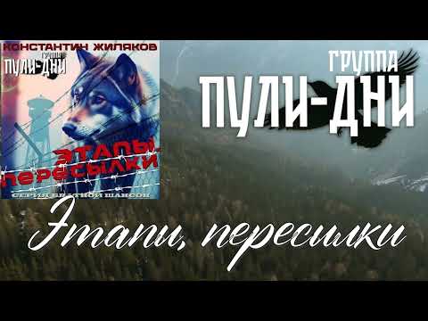 Группа Пули-Дни - Этапы