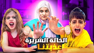 تركت خلودة وصفا عند خالتهون فطومة / صارت شريرة وعذبتهون