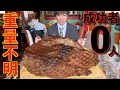 【大食い】成功者0人!!史上最大級の厚切り塊肉ステーキの大食いチャレンジに挑んだ結果【高カロリー】【モッパン】大胃王 BigEater Steak Challenge Menu