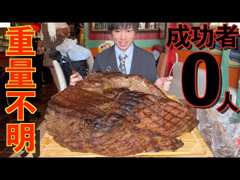 【大食い】成功者0人!!史上最大級の厚切り塊肉ステーキの大食いチャレンジに挑んだ結果【高カロリー】【モッパン】大胃王 BigEater Steak Challenge Menu