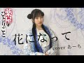 花になって／緑黄色社会 歌ってみた covered あーち