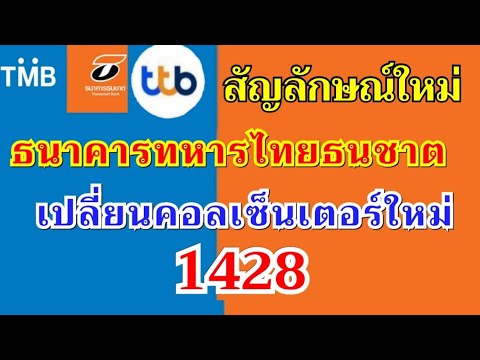 ทีเอ็มบีธนชาต เปลี่ยนตราสัญลักษณ์ แล้ว รวมสองธนาคารเป็นหนึ่งเดียว/ttb