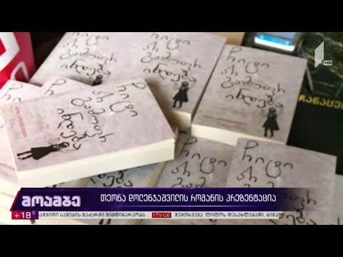 თეონა დოლენჯაშვილის რომანის პრეზენტაცია