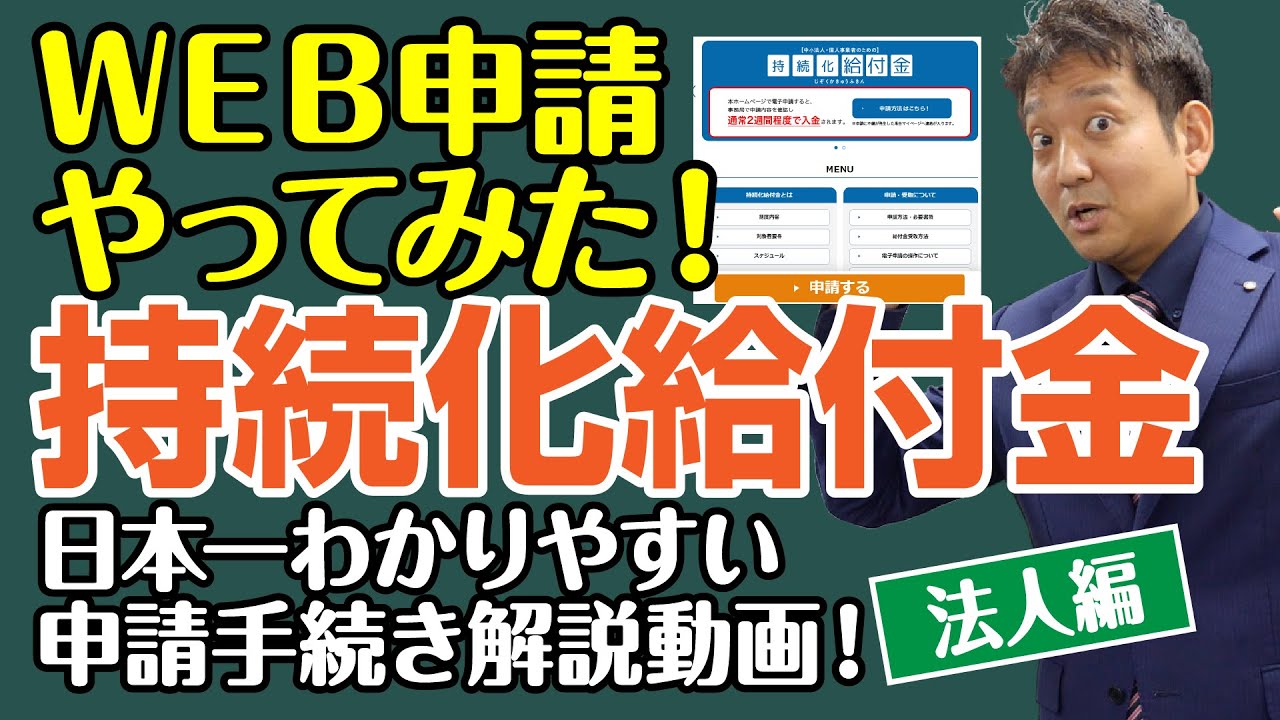 Web申請やってみた 持続化給付金 申請手続き 解説動画 法人編 税理士ケンシローのマネーカレッジ 第10回 Youtube