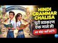 HINDI GRAMMAR CHALISA 🎵🔥 | Class 10 Vyakaran in 1 Song | अब नंबर नहीं कटेंगे! | Board Exam 2026 