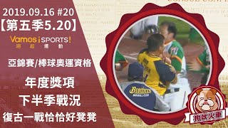 20190916狗吠火車#20》下半季戰況膠著  傳統一戰恰恰好凳凳