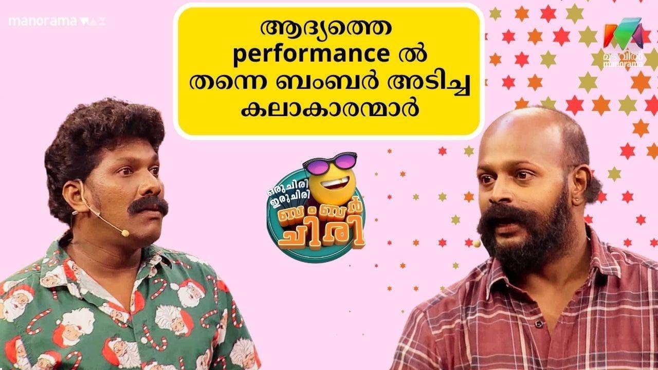 ആദ്യത്തെ  performance ൽ തന്നെ ബംബർ അടിച്ച കലാകാരന്മാർ 😂💥 