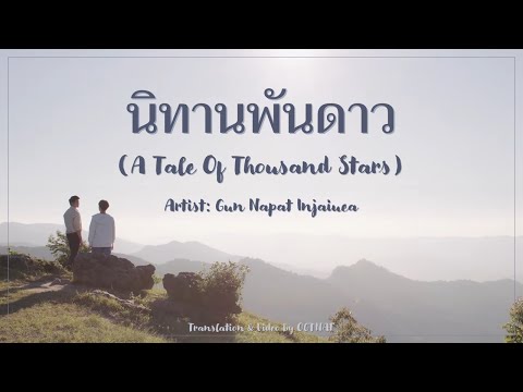 น ทานพ นดาว A Tale Of Thousand Stars Gun Napat OST น ทานพ นดาว 1000stars Lyrics THA ROM ENG