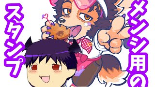 【 #雑談 】みんなが使うメンシスタンプとか会議しようぜ！【舞パピとうや／インキュバスVtuber】