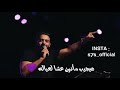عمرو حسن انا مش كداب مقطع لما توافقي
